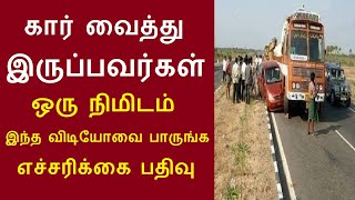 இணையத்தில் கோடிபேர் பார்த்த வீடியோ கார் வைத்து இருப்பவர்கள் கட்டாயம் பாருங்க எச்சரிக்கை பதிவு [upl. by Nailimixam]