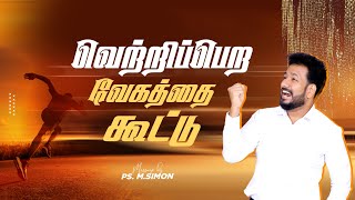 இது உனக்குத் தெரிந்தால் நீ தோற்பதே இல்லை  Message By Pastor MSimon [upl. by Elsa]