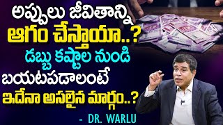 అప్పులు జీవితాన్ని ఆగంచేస్తాయా  Debts  Steps to Financial Success  Money Management  Dr Warlu [upl. by Einhpets]