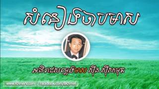 Non Stop Sin Sisamuth Song 10 [upl. by Heinrick]