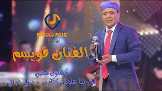 جديد فنان قويسم قول ليا علاش كتكدب دولي غزالي ‫‏نجومالأولى‬ 2019 [upl. by Deina]