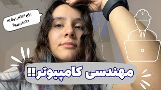 همه چیز راجب مهندسی کامپیوتر  درآمد تحصیل و نحوه مهاجرت [upl. by Anitsugua674]