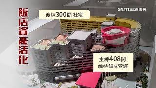 王朝大酒店改名了！後棟300間變身「社會住宅」｜飯店掀換手潮！醫療機構搶銀髮族市場 買旅館做醫療、長照中心｜房地產新聞｜三立iNEWS｜訂閱moneysetn看更多 財經新聞 [upl. by Valente792]