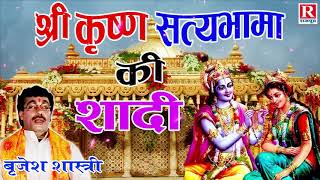 श्रीकृष्ण सत्यभामा की शादी  बृजेश शास्त्री  Krishna Story  dehati Kissa RajputCassettes [upl. by Shani73]