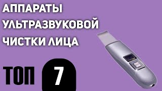 ТОП—7 Лучшие аппараты ультразвуковой чистки лица Рйтинг 2021 года [upl. by Gala395]