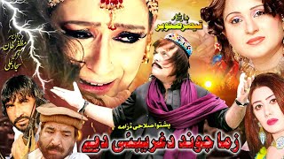 Zama Jwand Da Gharebi Di New Pashto Drama  Jahangir Khan Saba Gul Tele film [upl. by Gine]