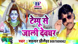 Sagar Shailesh  BolBam Song 2018  टेम्पू से देवघर जाली Tempu Se Devghar Jali [upl. by Helsell]