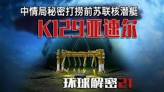 21亚速尔行动 美国CIA秘密打捞前苏联K129核潜艇计划 [upl. by Anairotciv]