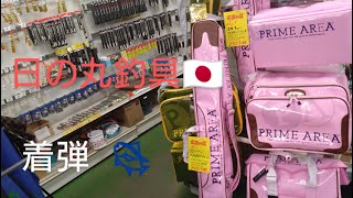 日の丸釣具🎣マルキュー限定品【ピンク色💗】出たぁ～🍊 [upl. by Oiralih]