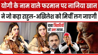 Yogi के नाम वाले फरमान पर Nazia Elahi Khan ने जो कहा Rahul GandhiAkhilesh Yadav का खेल बिगाड़ देगा [upl. by Dlorah]