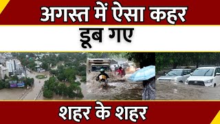 August में ऐसा कहर डूब गए शहर के शहर  Weather News Updates  Rain News  Latest Updates [upl. by Llyrehc]