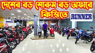 সবচেয়ে বড় শোরুম এ বড় অফার Runner Bike Offer Price in Bangladesh 2024  White Top Ten [upl. by Grethel]