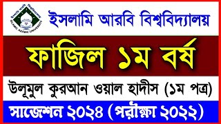 ফাজিল ১ম বর্ষের সাজেশন্স ২০২৪  পরীক্ষা ২০২২  Fazil 1st year suggestion 2024  ১ম পত্র [upl. by Willis]