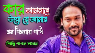 কার আসমানে উরো  নতুন ভুলেট  পাগল হাসান  new song  kar asmare uro  pagol hasan [upl. by Ebag]