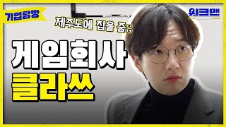 ENG 게임회사 직원들은 어떤 과를 나왔을까 모두 전공자일까  게임회사  전공  3D  취준  취업  네오플  워크맨  기업탐방 ep5 [upl. by Fasta550]