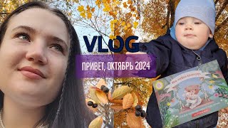 5 ВЛОГ Привет ОКТЯБРЬ 2024🍁Заполняю первый календарик❤Готовлю овощное рагу [upl. by Prudi990]