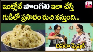 How To Make PONGAL Naivedyam  Ramaa Raavi Temple Style Pongal Recipe at home  SumanTV Life [upl. by Ilonka]