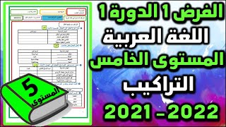 فروض المرحلة الأولى 20212022 المستوى الخامس الفرض الأول الدورة الأولى فرض اللغة العربية التراكيب [upl. by Nimsay]