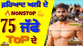 Fariyad Ali  ਦੇ NonStop 75 ਜੱਫੇ Fariyad ali kabaddi kabaddi kabaddi121 fariyadali [upl. by Ginnifer]