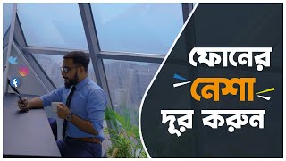 ধ্বংস করুন আপনার ফোনের নেশা  HOW TO KILL PHONE ADDICTION STYLE HUT TONMOY [upl. by Niveb]