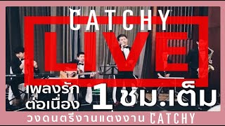 วงดนตรีงานแต่งงาน  เพลงรักงานแต่งงานฟังต่อเนื่อง 1 ชั่วโมงเต็มจากวง Catchy Live  S31 Hotel [upl. by Beedon727]