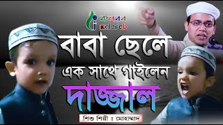 মুফিতি সাঈদ আহমদ এর ছেলের গর্জন দেখুন । বাপ বেটার লড়াই । যেমন বাবা তেমন ছেলে । শিশু শিল্পী মোহাম্মাদ [upl. by Kirsti]