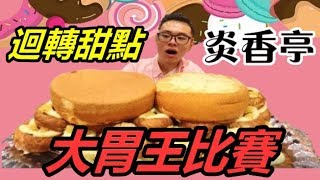 甜點大胃王比賽！獎金一萬元！100多人參賽！大胃王挑戰！丨MUKBANG Taiwan Big Eater Challenge Cake Big Food｜大食い [upl. by Reffotsirhc]