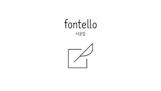 CSS 수업  Fontello 2  사용법 [upl. by Hillyer]