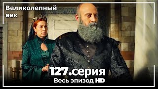 Великолепный век серия 127 [upl. by Nil]