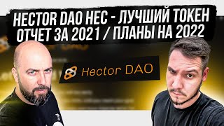 HECTOR DAO HEC  ЛУЧШИЙ ТОКЕН НА FANTOM ОТЧЕТ ЗА 2021  ПЛАНЫ НА 2022 [upl. by Ysied849]