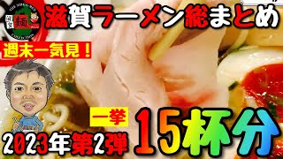 【滋賀ラーメン一挙15杯分】2023年最新！″実食”のみの長編動画！ランチやディナーで迷った時に…【総まとめ】○ダイジェスト2023第2弾○ [upl. by Yzzo]