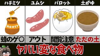 【奇食】なぜ食べようと思った？変な食べ物8選 [upl. by Oisacin]