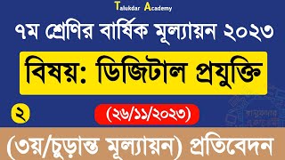 Class 7 Digital Projukti Annual Answer  ৭ম শ্রেণির ডিজিটাল প্রযুক্তি বার্ষিক ৩য় পরীক্ষা উত্তর ২০২৩ [upl. by Zara]