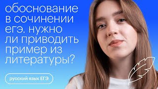 Обоснование в сочинении ЕГЭ Нужен ли пример из литературы  Русский язык ЕГЭ с Тамарой Лариной [upl. by Mesics232]