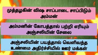 தெய்வக்குழந்தையை கொல்ல நினைத்த அஞ்சலிக்கு ஆப்பு வைத்த அம்மன் 9Feb24muthalaguserialreview [upl. by Eirak]