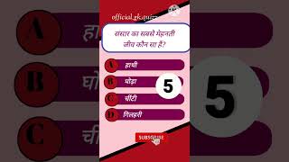 General knowledge hindi and english Quiz hindi and english subscribe for more videos [upl. by Mcknight]