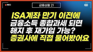 ISA계좌 만기 전 가입 후 금융소득종합과세 되면 해지 후 재가입 가능할까 [upl. by Etsirhc607]