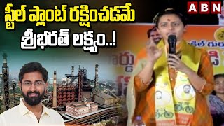 స్టీల్ ప్లాంట్ రక్షించడమే శ్రీభరత్ లక్ష్యం Tejaswi Comment On Vizag Steel Plant  ABN [upl. by Akirej]