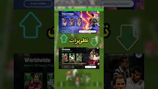 تطويرات عقود الترشيح وباك التعويضات🚁  معاك مين منهم؟🤔 efootball2025 [upl. by Haelak]