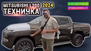 MITSUBISHI L200 2024 l Авто из ОАЭ 🇦🇪 [upl. by Aitnis]