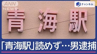 「青海駅」読めない“不審な男”逮捕…おうめ？あおみ？タクシー会社のファインプレー【スーパーJチャンネル】2024年9月23日 [upl. by Artenahs]