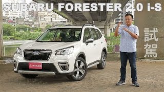 SUBARU FORESTER 20 iS 試駕 沒錯！是大改款 [upl. by Latton10]