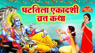 Shattila Ekadashi vrat katha 2024  षटतिला एकादशी व्रत कथा  Ekadashi Vrat Katha  Ekadashi ki katha [upl. by Initsed403]