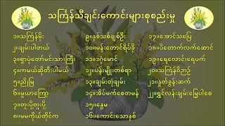 သင်္ကြန်သီချင်းကောင်းများစုစည်းမှု Myanmar Thingyan Songs Collection thingyan သင်္ကြန် [upl. by Ellison858]