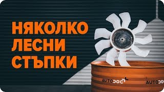 Как да проверите вентилатора за охлаждане на двигателя  Съвети от AUTODOC [upl. by Wershba516]