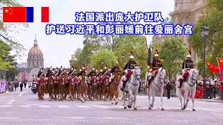 习近平和彭丽媛在法国卫队146名骑兵和摩托车队护卫下乘车前往爱丽舍宫French Guard escorts Xi Jinping amp Peng Liyuan to Elysee Palace [upl. by Atis]