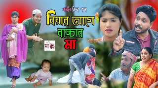 বিয়ার আগে বাচ্চার মা I Rana Bappy  New Gramin Kissa Pala  Jari Gan 2023 [upl. by Clorinda643]