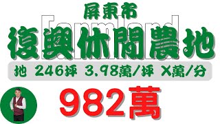 屏東市復興休閒農地982【土地情報】農地 982萬 398萬坪 X萬分【地坪特徴】地坪2468 台分X 地分1房地產 買賣 realty sale ランド 売買 [upl. by Vivle]