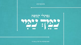 נפתלי קמפה  עמך עמי  Naftali Kempeh  Ameich Ami [upl. by Sedaiuqlem]