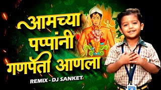 Amchya Pappani Ganpati Anala  आमच्या पप्पांनी गणपती आणला  Ganpati Song Marathi  गणपतीची गाणी [upl. by Laniger]